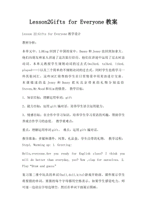 Lesson2Gifts for Everyone教案.docx