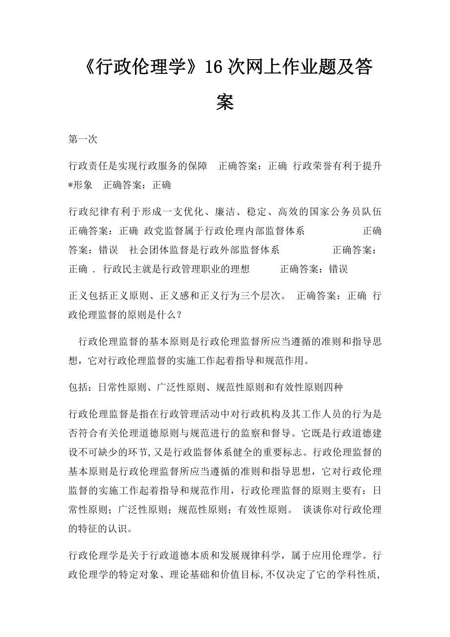 《行政伦理学》16次网上作业题及答案.docx_第1页