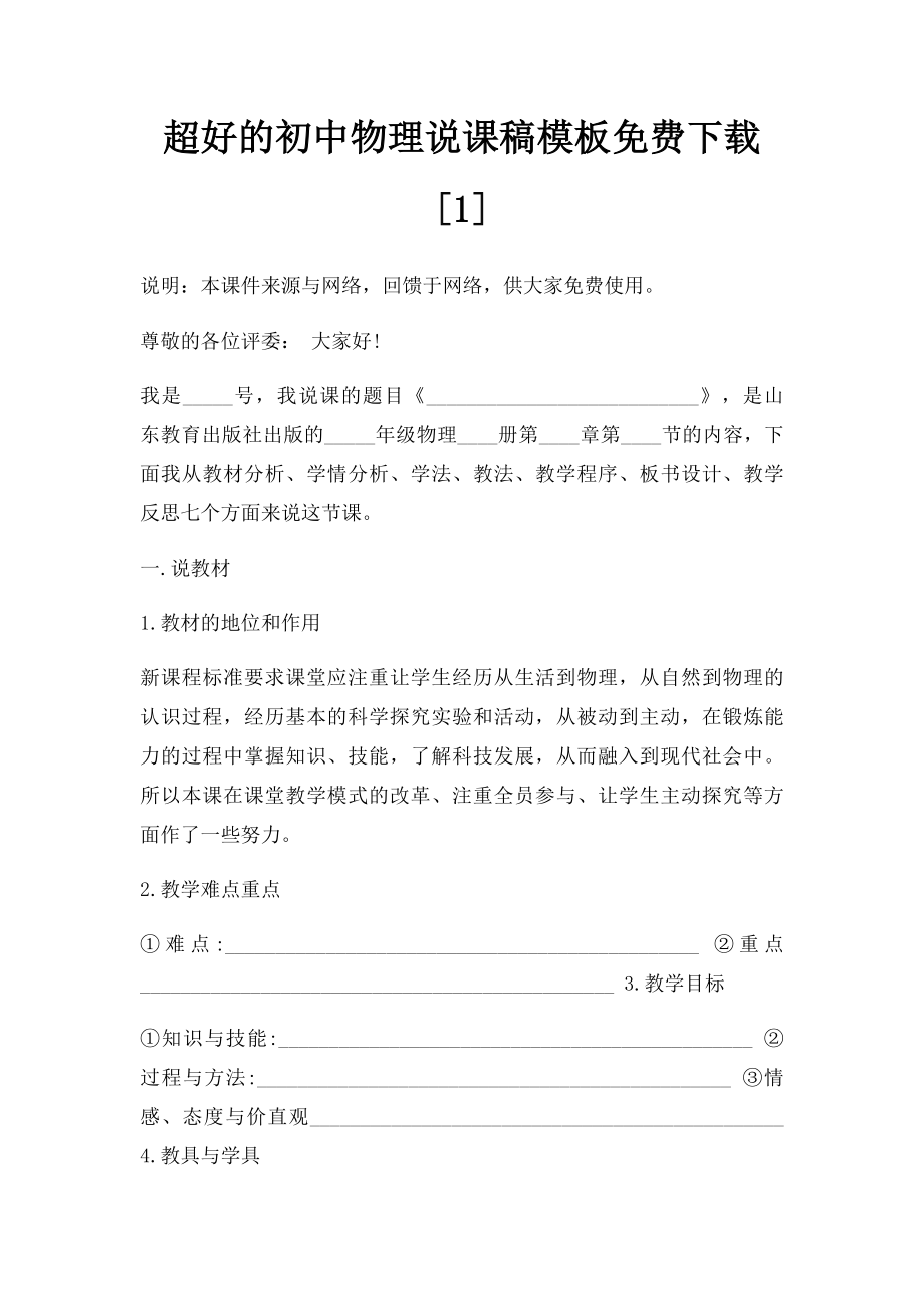 超好的初中物理说课稿模板免费下载[1].docx_第1页