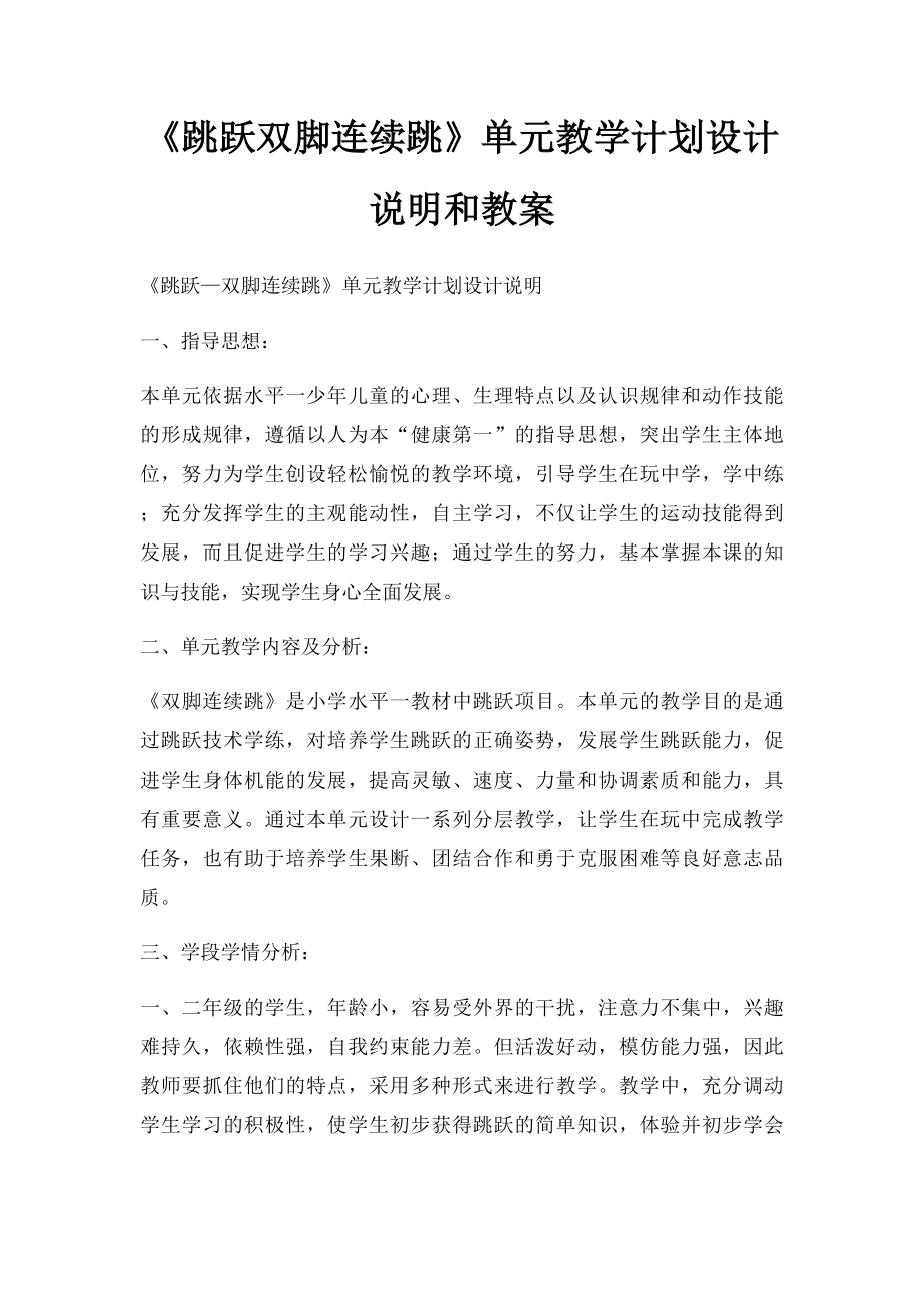 《跳跃双脚连续跳》单元教学计划设计说明和教案.docx_第1页