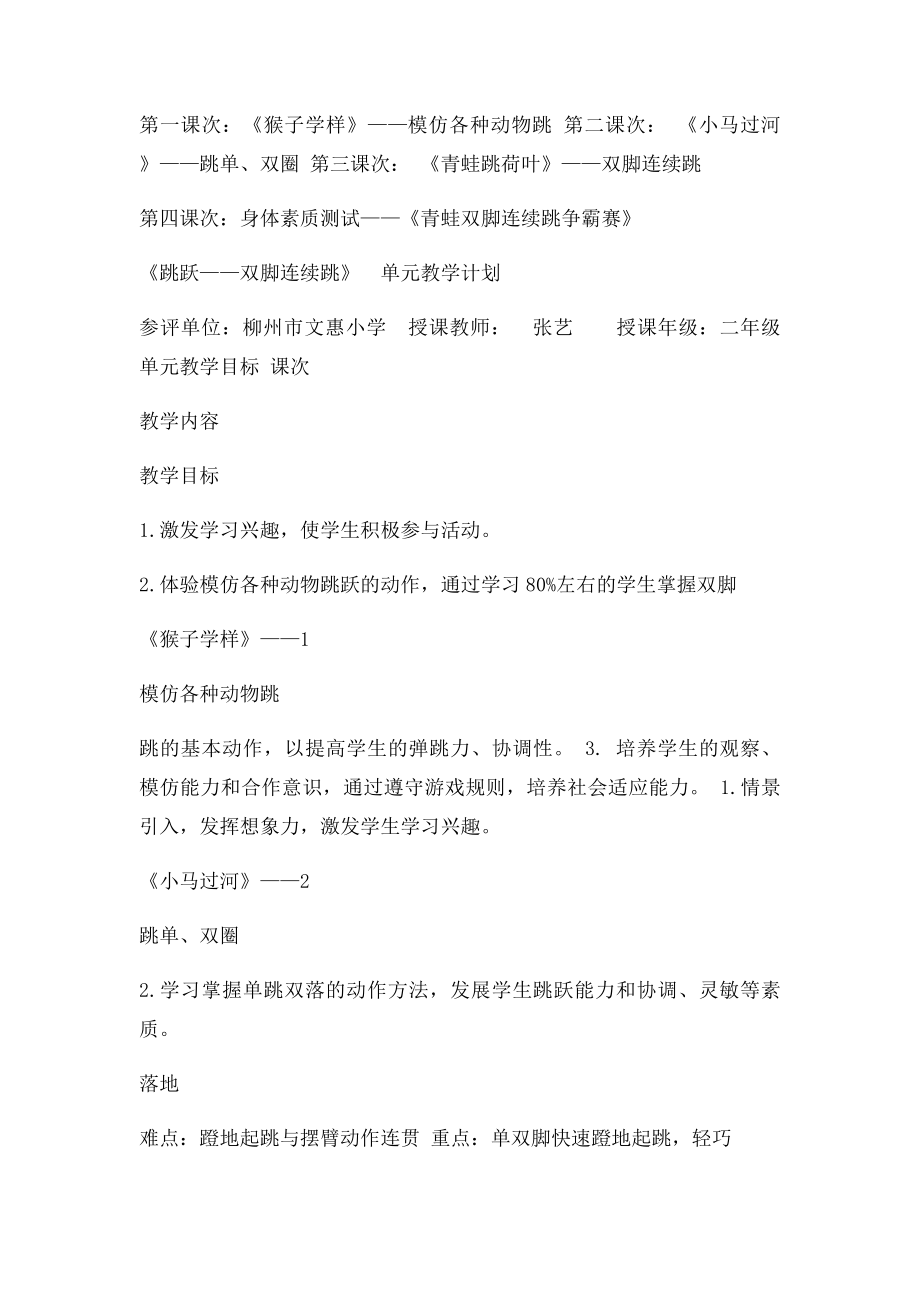 《跳跃双脚连续跳》单元教学计划设计说明和教案.docx_第3页