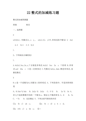 22整式的加减练习题.docx