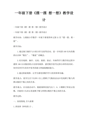 一年级下册《摆一摆 想一想》教学设计.docx