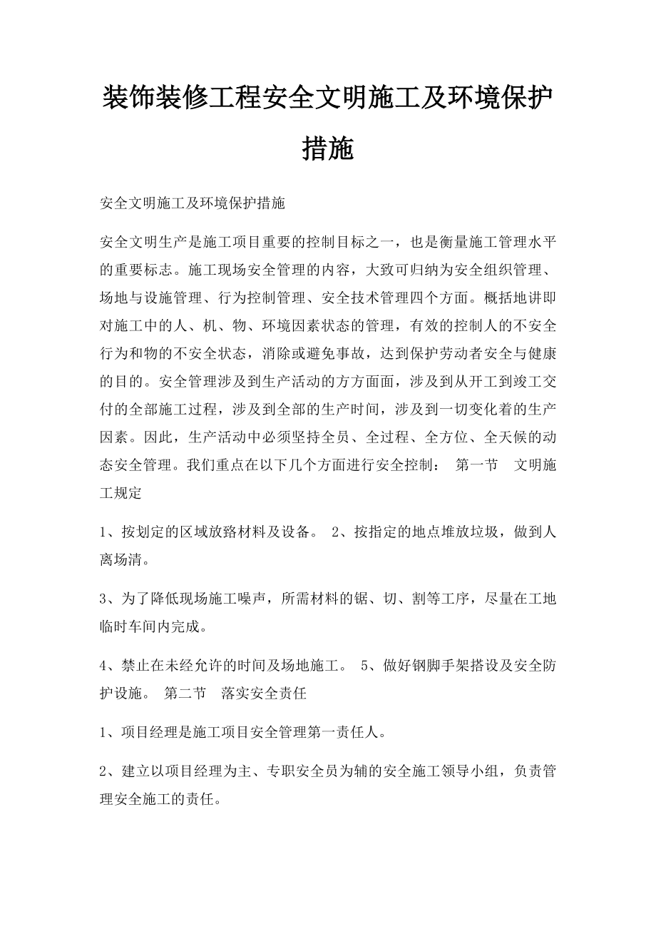 装饰装修工程安全文明施工及环境保护措施.docx_第1页