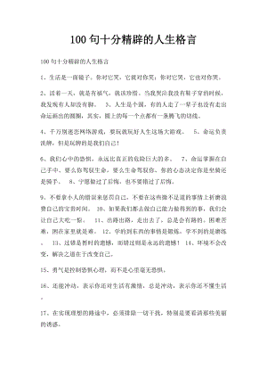 100句十分精辟的人生格言.docx