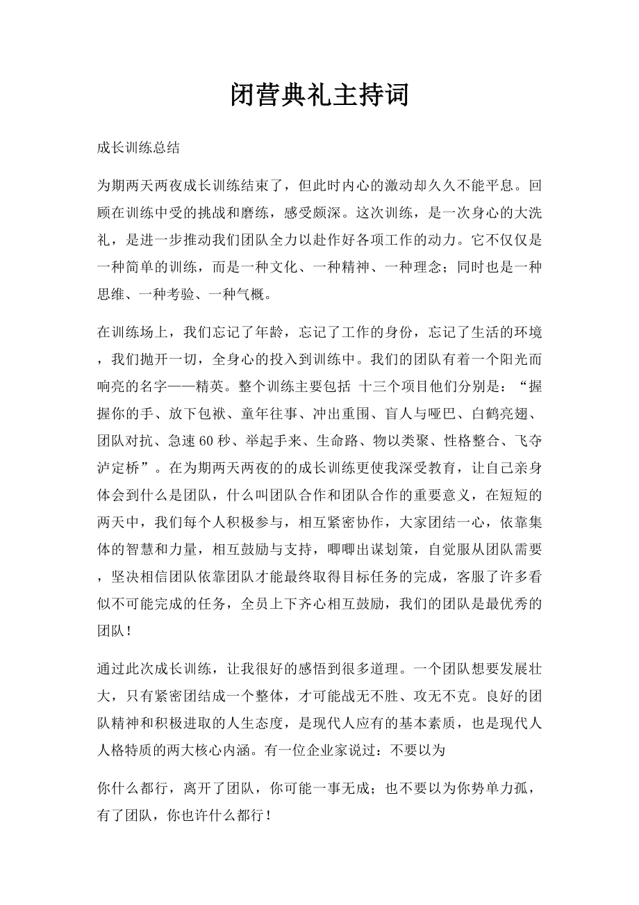 闭营典礼主持词.docx_第1页