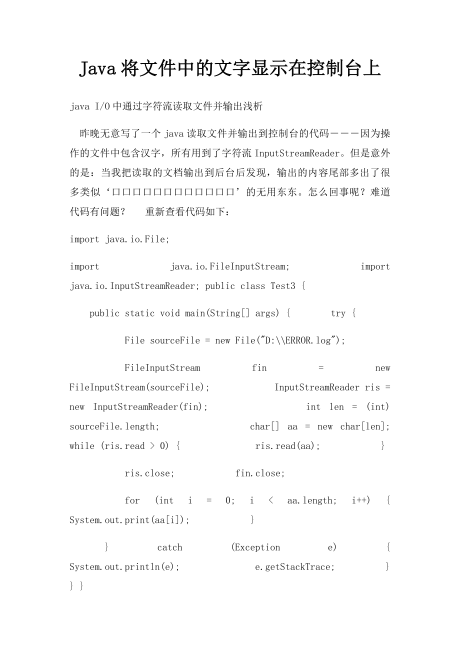 Java将文件中的文字显示在控制台上.docx_第1页