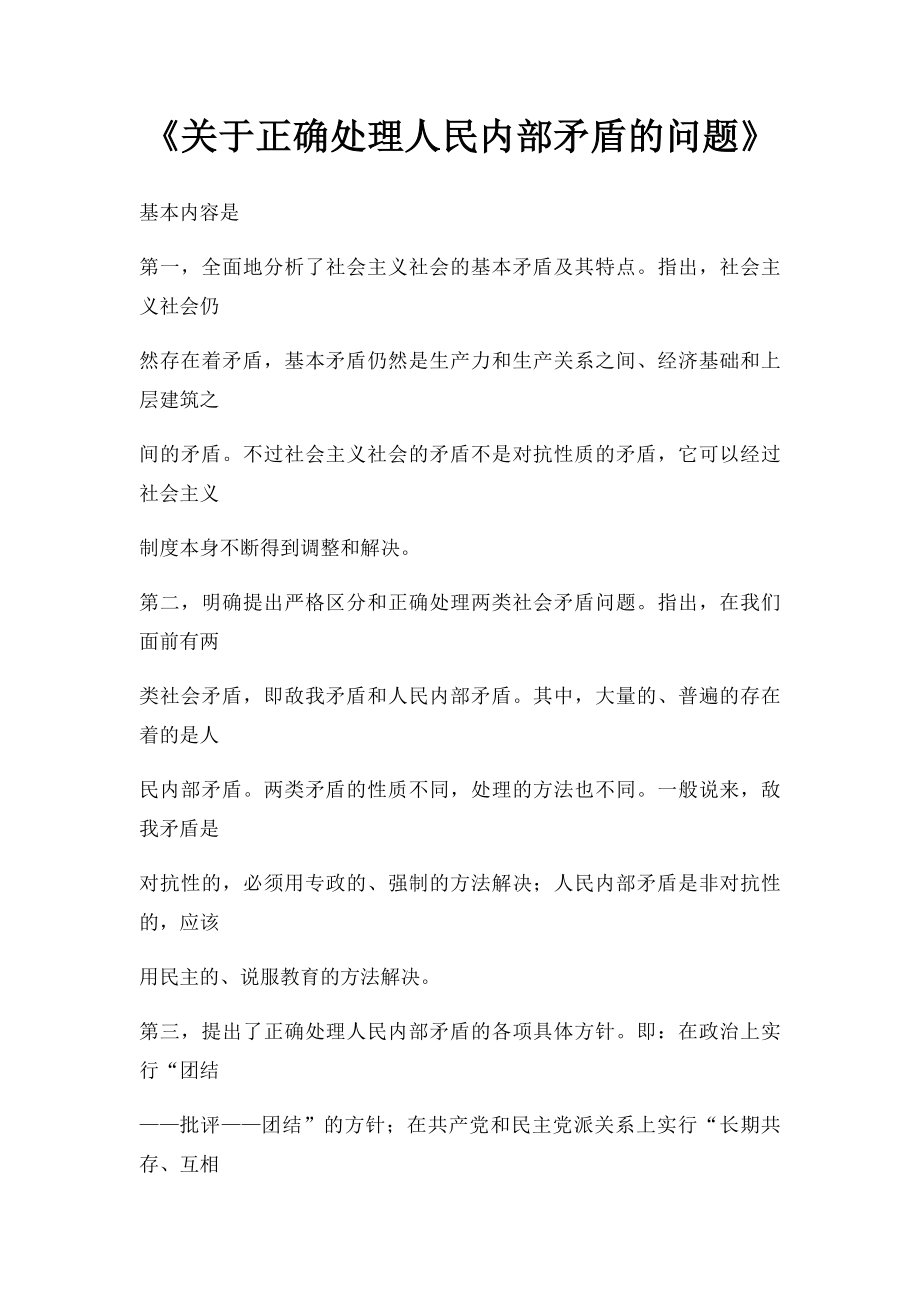 《关于正确处理人民内部矛盾的问题》.docx_第1页