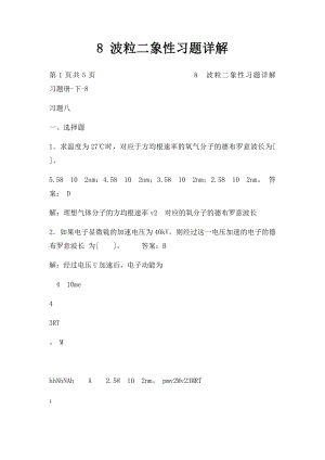 8 波粒二象性习题详解.docx