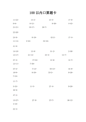 100以内口算题卡.docx