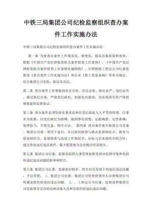 中铁三局集团公司纪检监察组织查办案件工作实施办法.docx