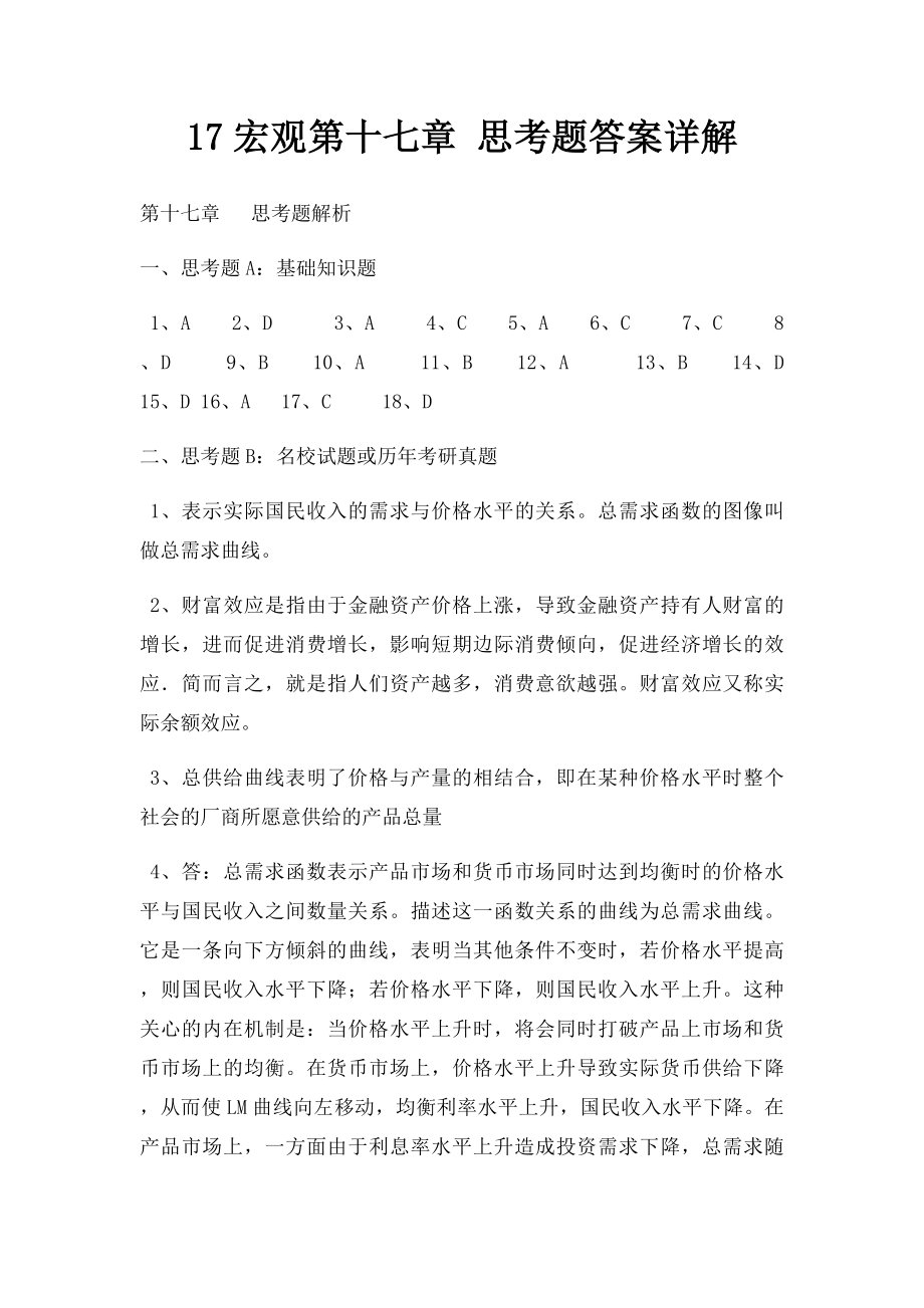 17宏观第十七章 思考题答案详解.docx_第1页