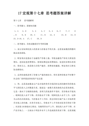 17宏观第十七章 思考题答案详解.docx