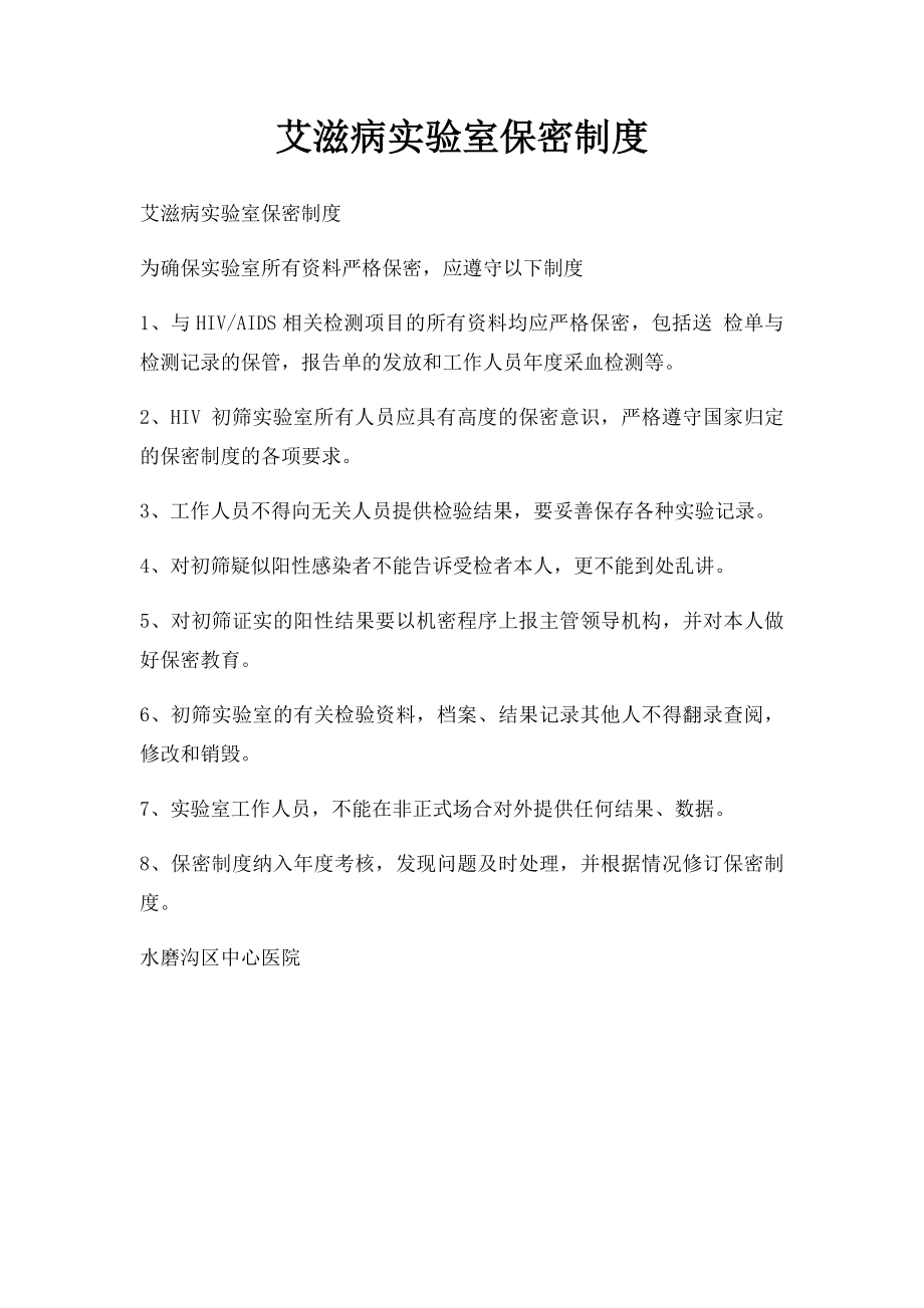 艾滋病实验室保密制度.docx_第1页