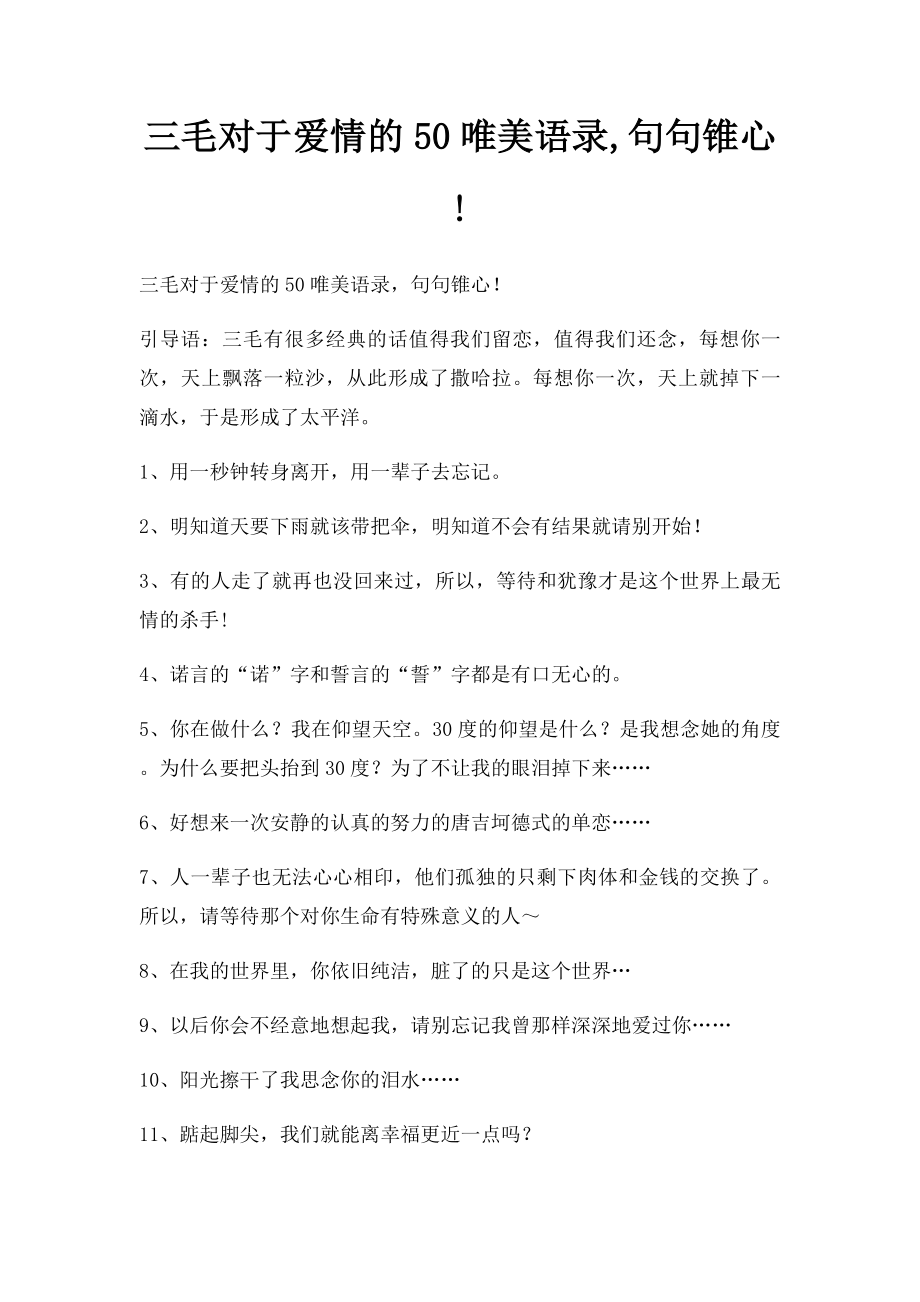 三毛对于爱情的50唯美语录,句句锥心!.docx_第1页