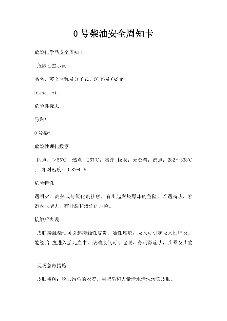 0号柴油安全周知卡.docx_第1页