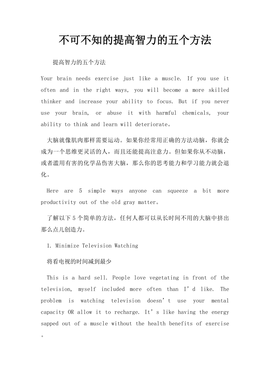 不可不知的提高智力的五个方法.docx_第1页