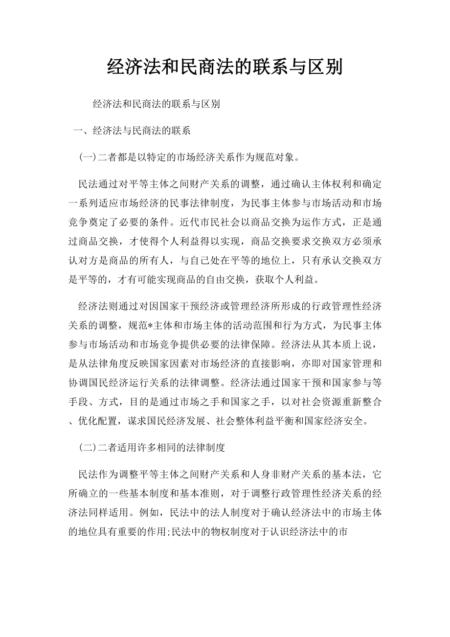 经济法和民商法的联系与区别.docx_第1页