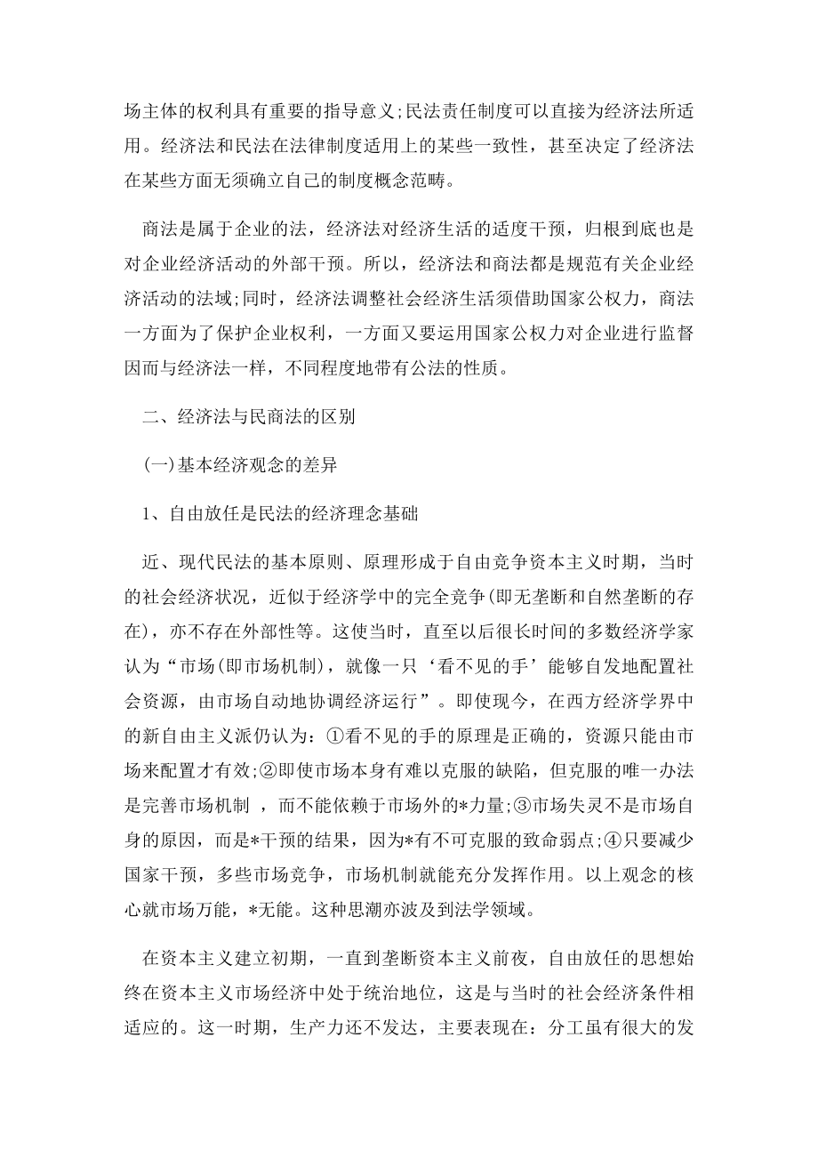 经济法和民商法的联系与区别.docx_第2页