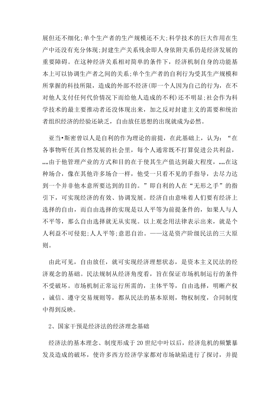 经济法和民商法的联系与区别.docx_第3页