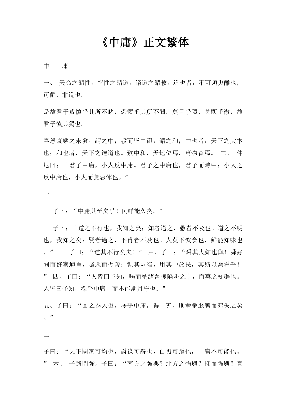 《中庸》正文繁体.docx_第1页