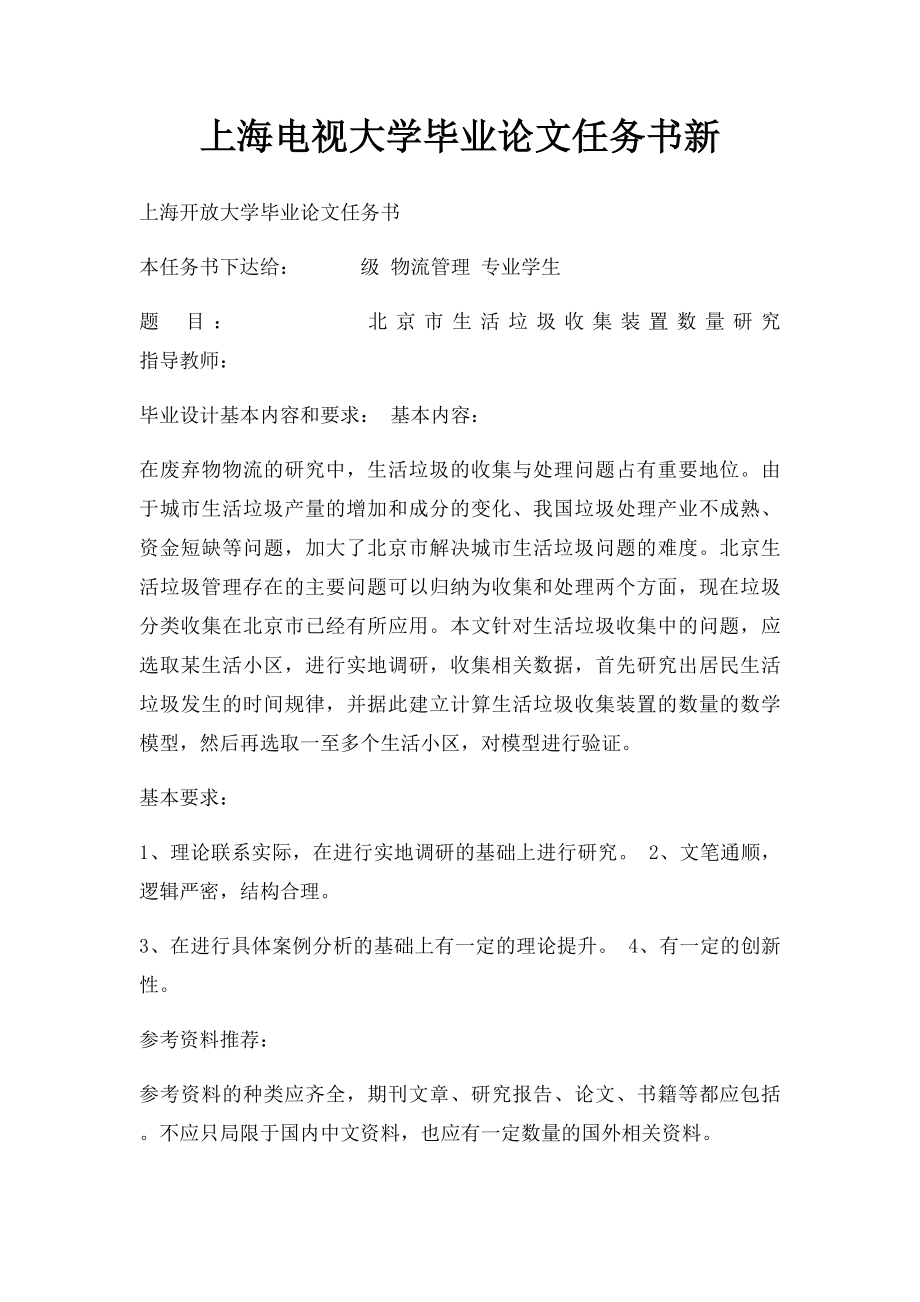 上海电视大学毕业论文任务书新.docx_第1页