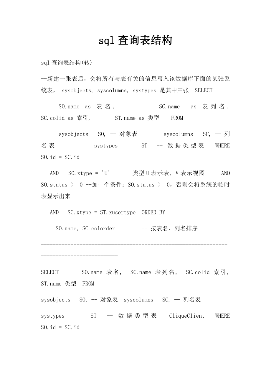 sql查询表结构.docx_第1页