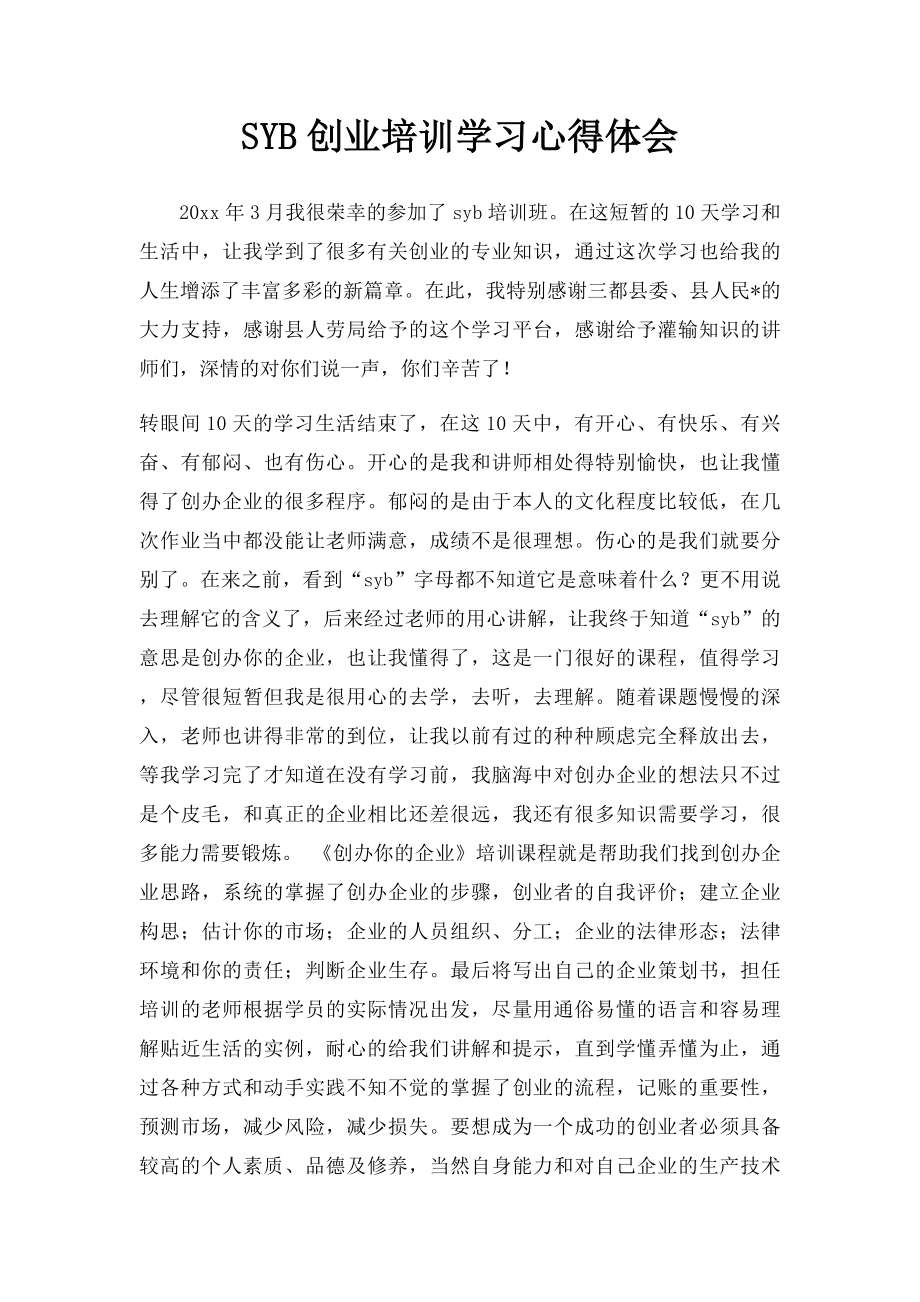 SYB创业培训学习心得体会.docx_第1页