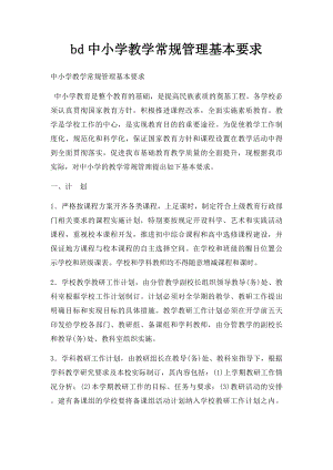 bd中小学教学常规管理基本要求.docx