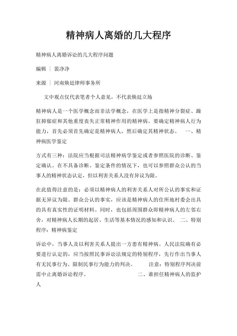 精神病人离婚的几大程序.docx_第1页