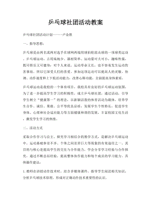 乒乓球社团活动教案(1).docx