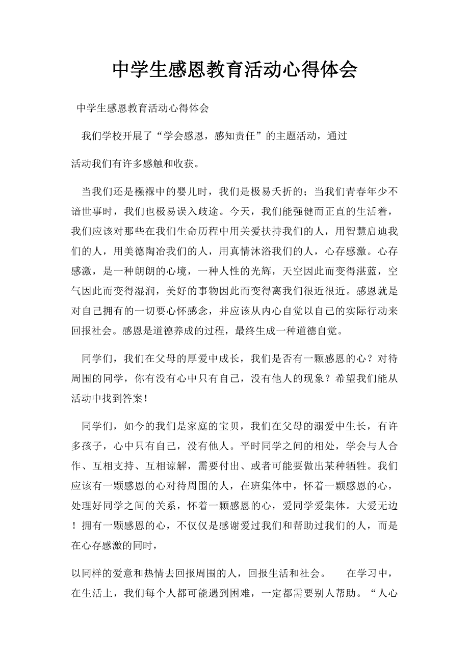 中学生感恩教育活动心得体会.docx_第1页