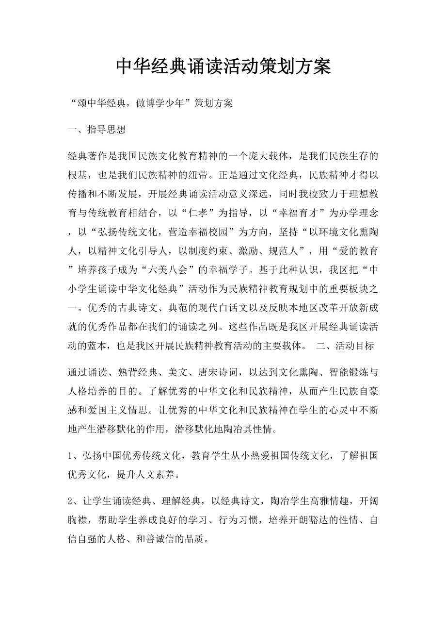 中华经典诵读活动策划方案.docx_第1页