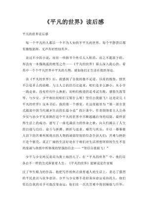 《平凡的世界》读后感(1).docx