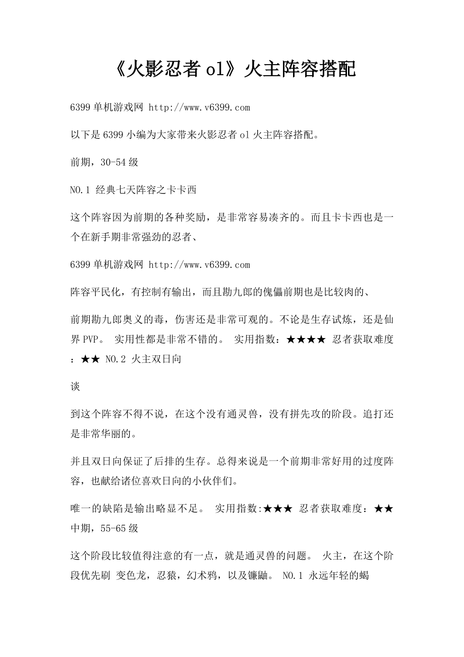 《火影忍者ol》火主阵容搭配.docx_第1页