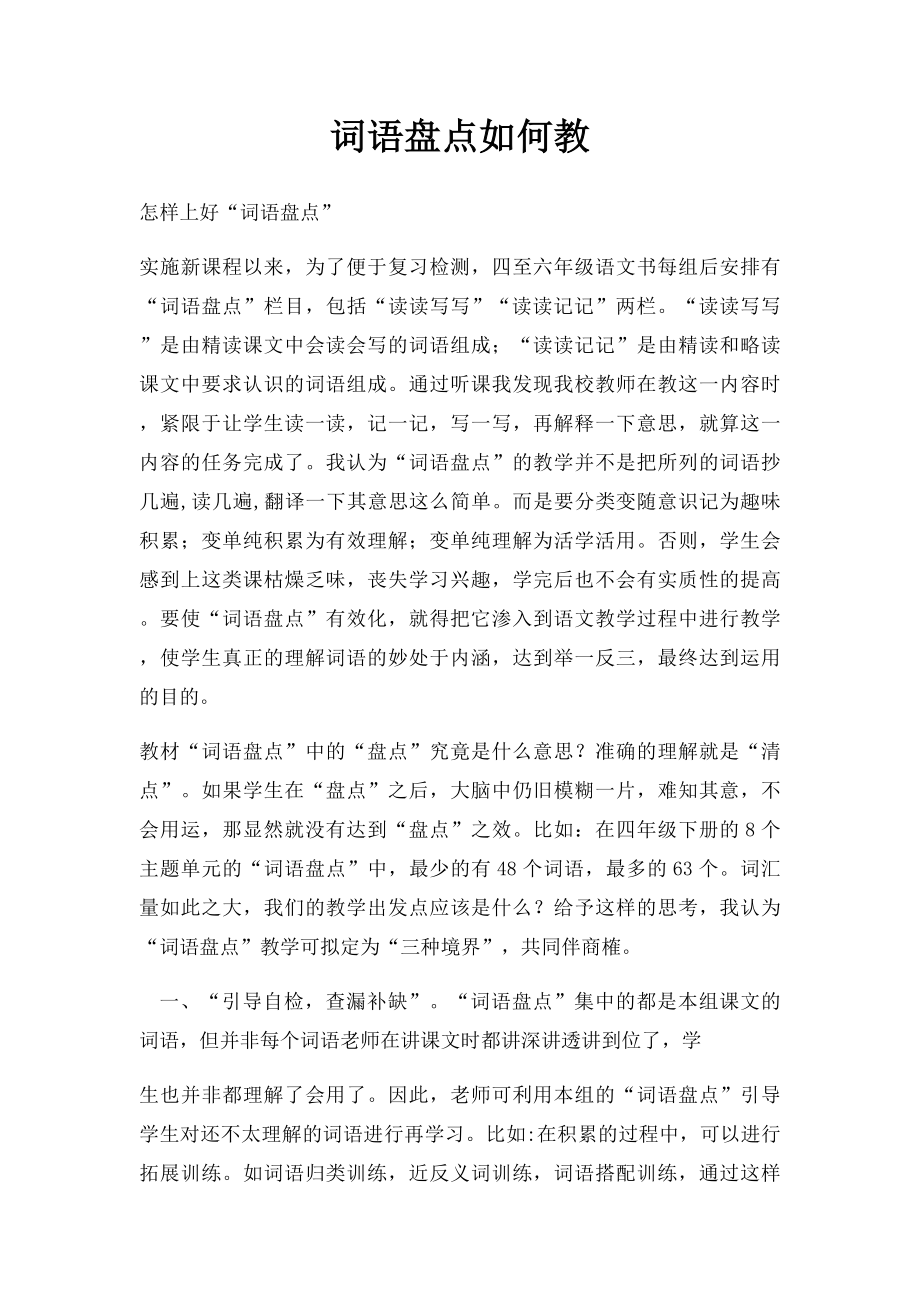 词语盘点如何教.docx_第1页