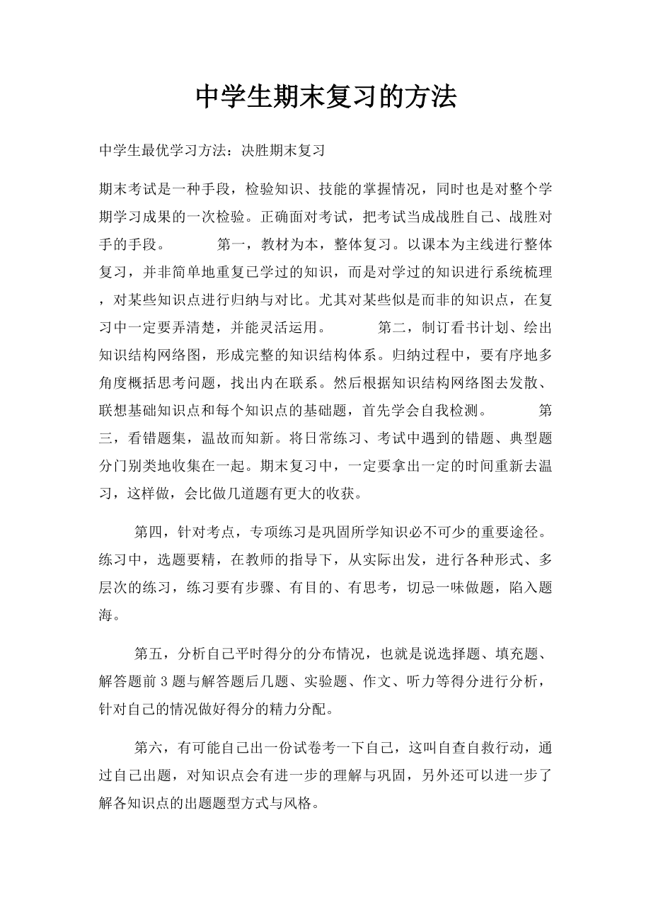 中学生期末复习的方法.docx_第1页