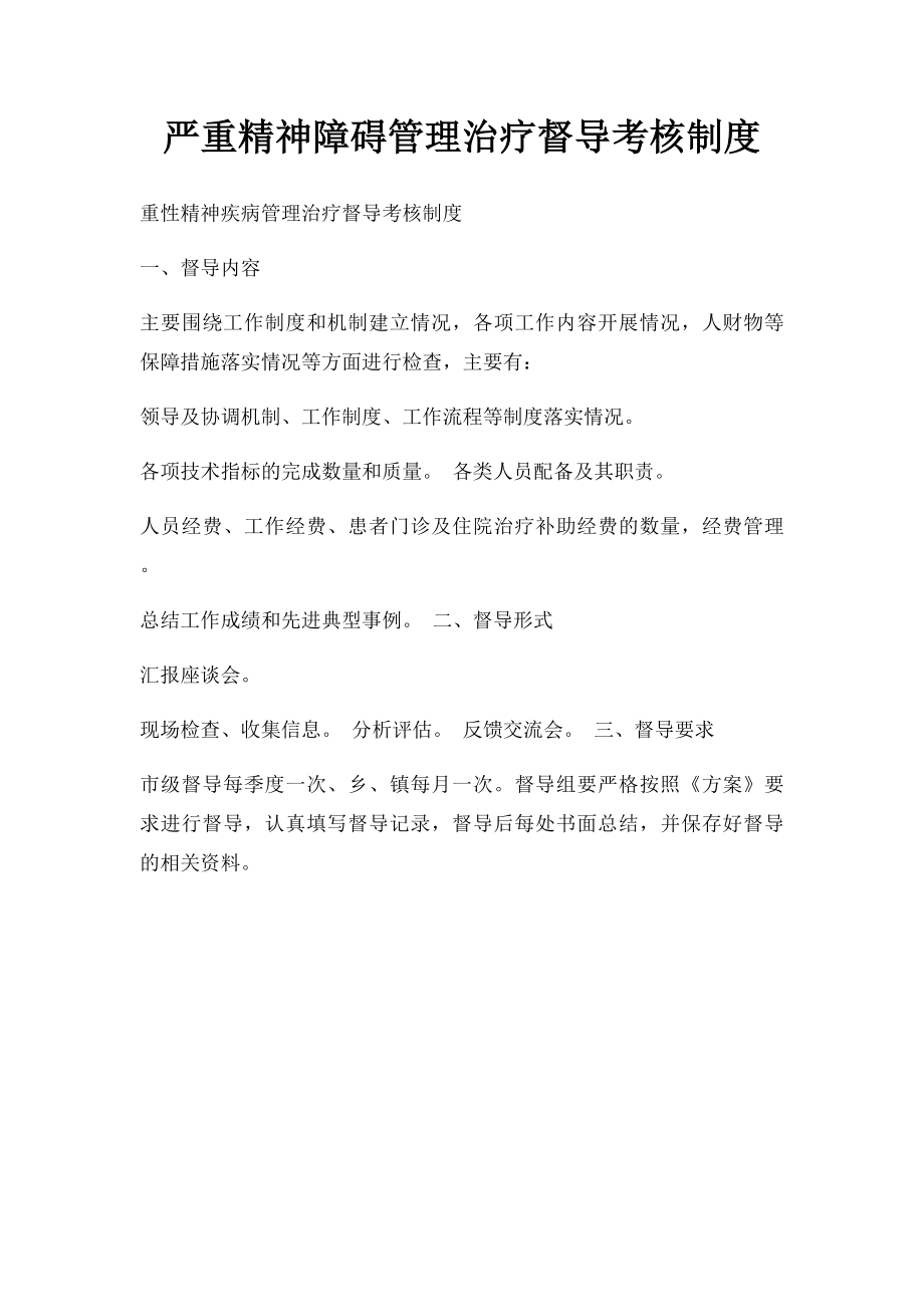 严重精神障碍管理治疗督导考核制度.docx_第1页