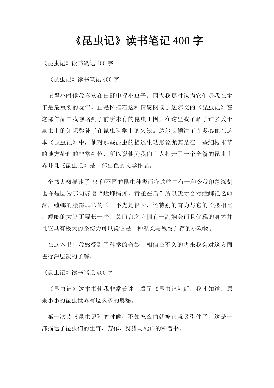 《昆虫记》读书笔记400字(1).docx_第1页