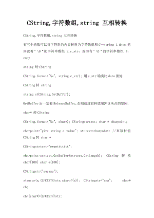 CString,字符数组,string 互相转换.docx