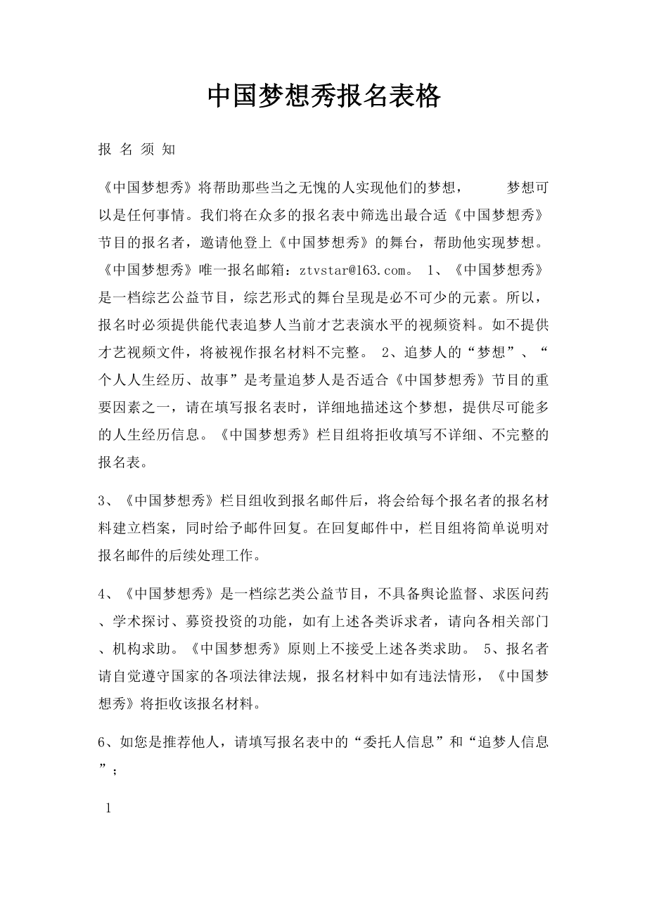 中国梦想秀报名表格.docx_第1页