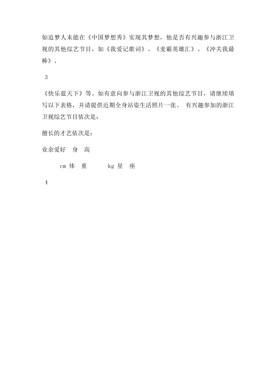 中国梦想秀报名表格.docx_第3页