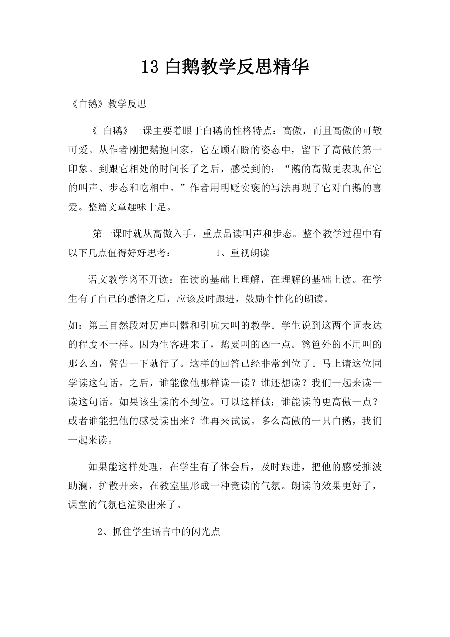 13白鹅教学反思精华.docx_第1页