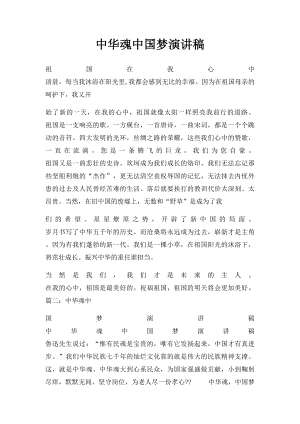 中华魂中国梦演讲稿.docx