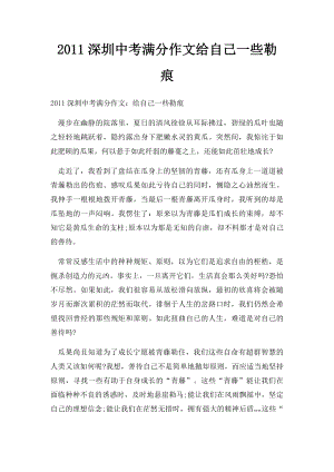 2011深圳中考满分作文给自己一些勒痕(1).docx