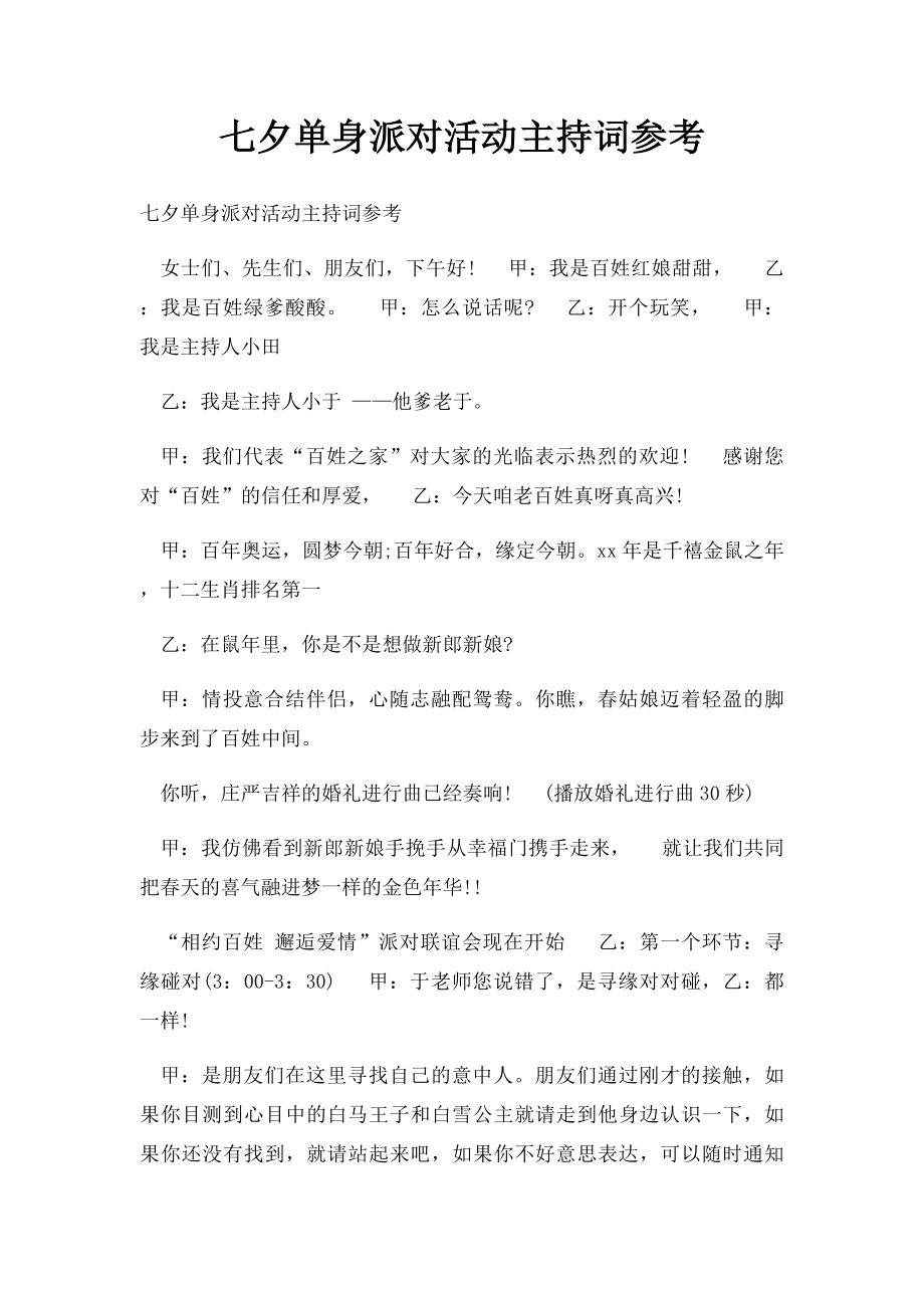 七夕单身派对活动主持词参考.docx_第1页