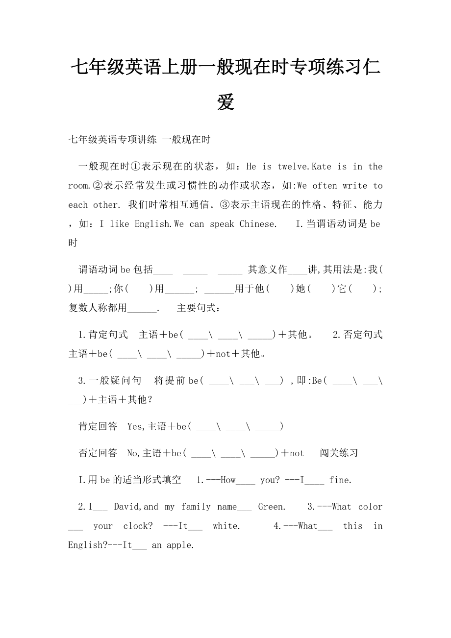 七年级英语上册一般现在时专项练习仁爱(1).docx_第1页