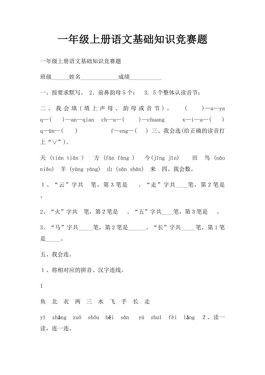 一年级上册语文基础知识竞赛题.docx_第1页