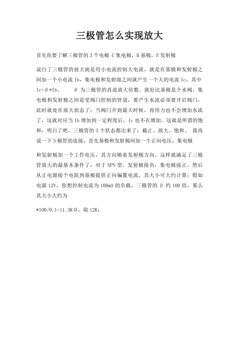 三极管怎么实现放大.docx_第1页