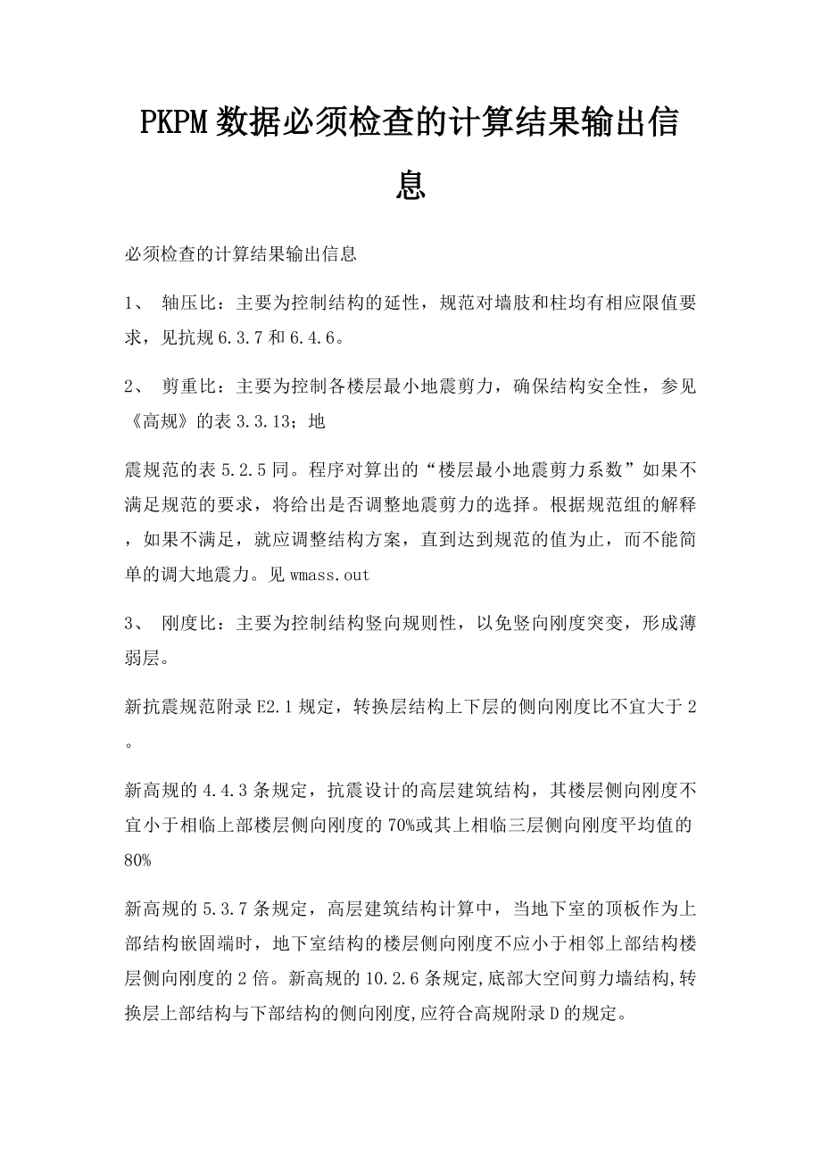 PKPM数据必须检查的计算结果输出信息.docx